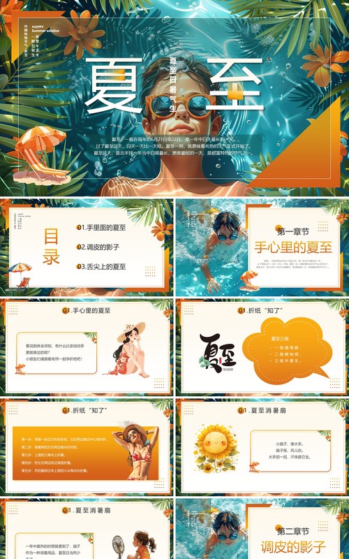 橙色插画风二十四节气之夏至介绍PPT模板