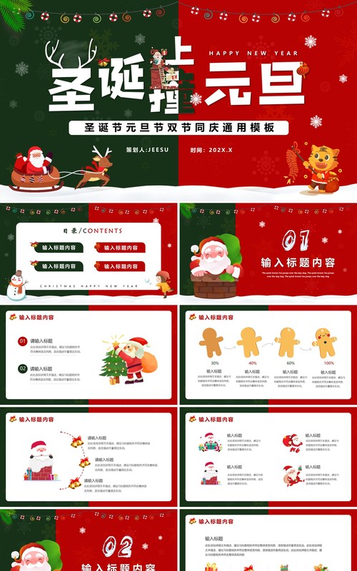 红绿撞色圣诞撞上元旦双节同庆PPT模板