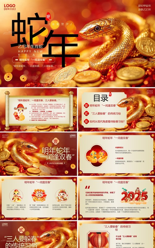 红金插画风蛇年传统习俗介绍PPT模板