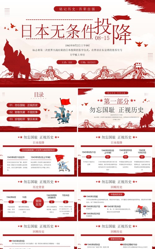 红色简约风日本无条件投降纪念日PPT模板