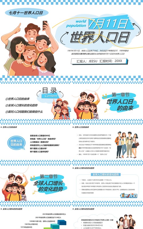 蓝色卡通风世界人口日介绍PPT模板
