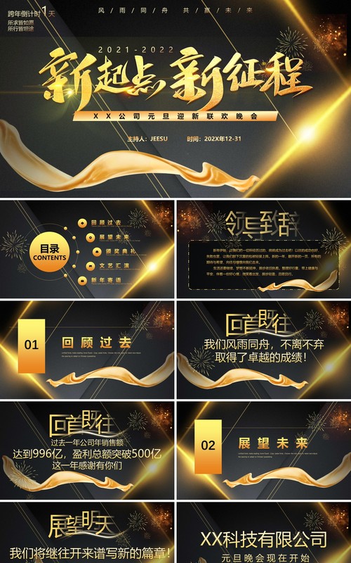 高级黑金新起点新征程企业跨年晚会PPT模板