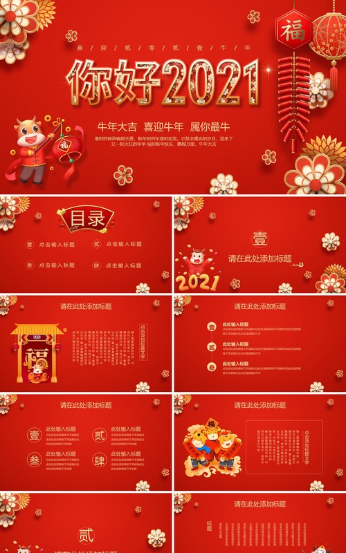 红色喜庆中国风你好2021牛年公司工作报告宣传计划PPT模板
