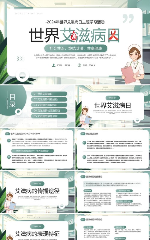 绿色卡通风世界艾滋病日介绍PPT模板