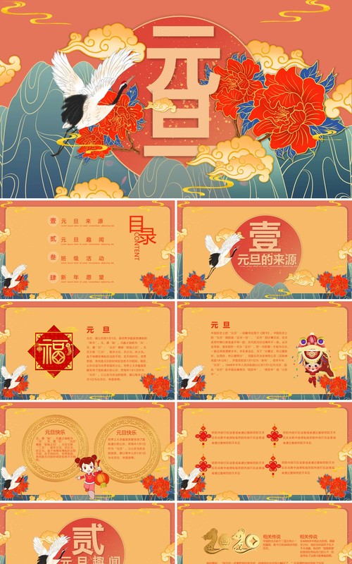 国潮古风典雅中国传统节日元旦节班会PPT模板