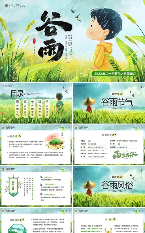 绿色卡通风二十四节气之谷雨PPT模板