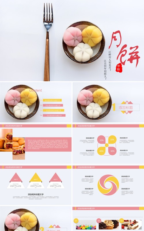 中秋文化美食月饼展示PPT模板