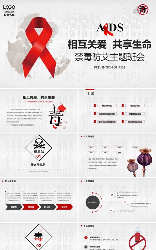 创意简洁禁毒防艾主题班会PPT模板