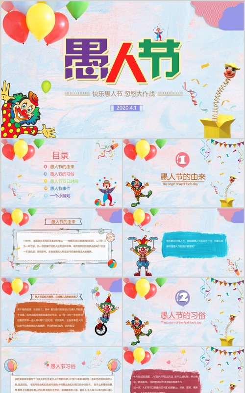 彩色气球愚人节小丑主题PPT模板