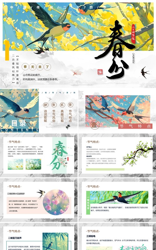 蓝色插画风二十四节气之春分PPT模板