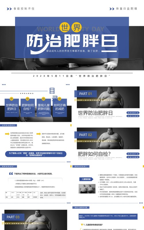 蓝色简约风世界防治肥胖日PPT模板