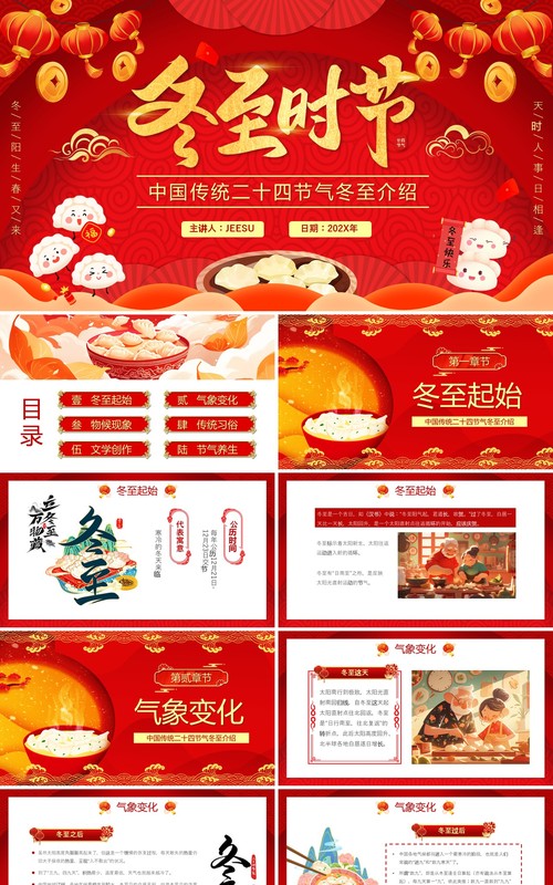 红色中国风中国传统节气之冬至PPT模板