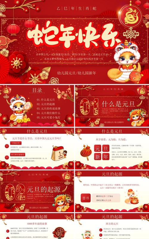 红色中国风蛇年快乐幼儿园元旦介绍PT模板