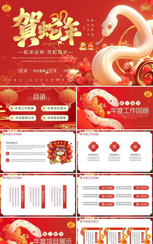 红色中国风蛇年大吉年度工作总结PPT模板