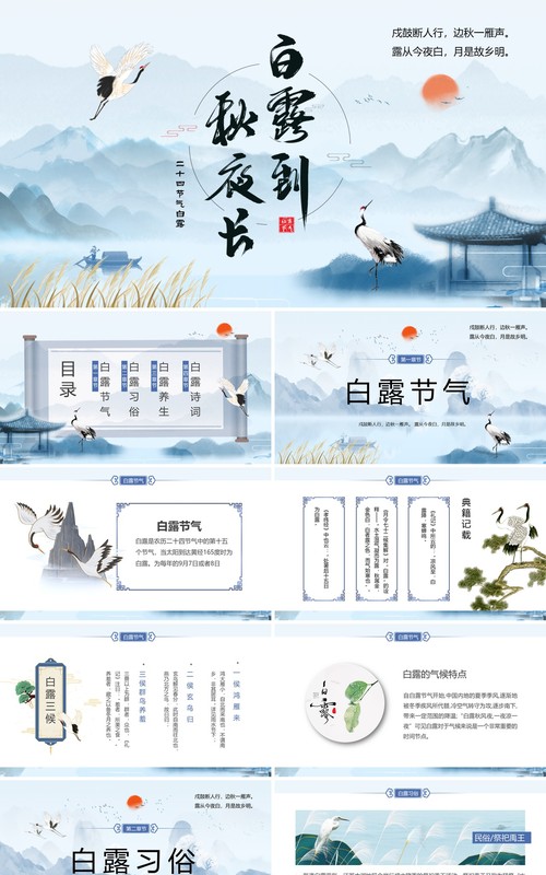 蓝色中国风二十四节气之白露PPT模板
