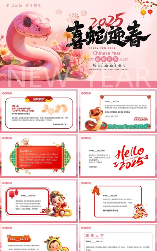粉色插画风2025喜蛇迎春新年贺卡PPT模版