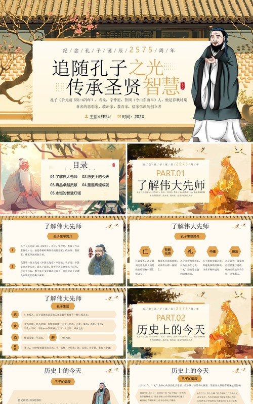 黄色插画风孔子诞辰纪念日PPT模板