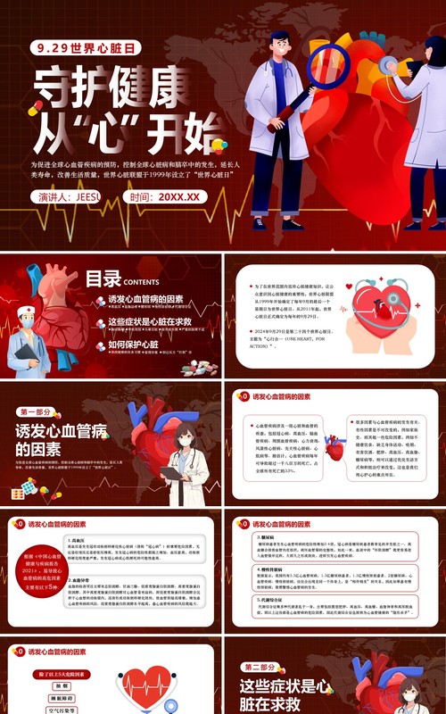 红色卡通风世界心脏日介绍PPT模板