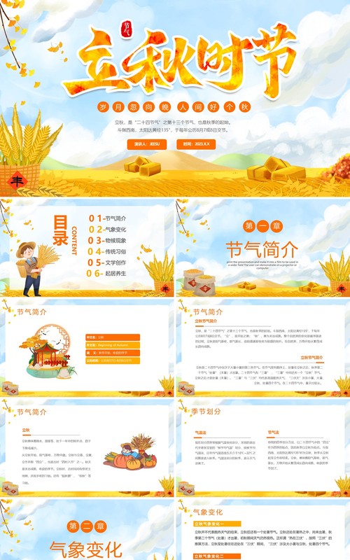 黄色卡通风二十四节气之立秋PPT模板