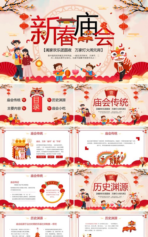 红色中国风新年新春庙会PPT模板
