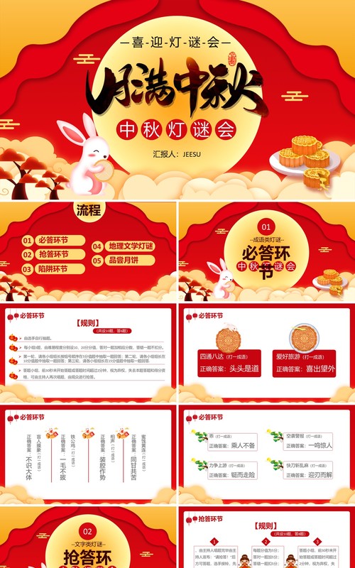 创意简约卡通中国风复古风中秋猜灯谜通用PPT模板