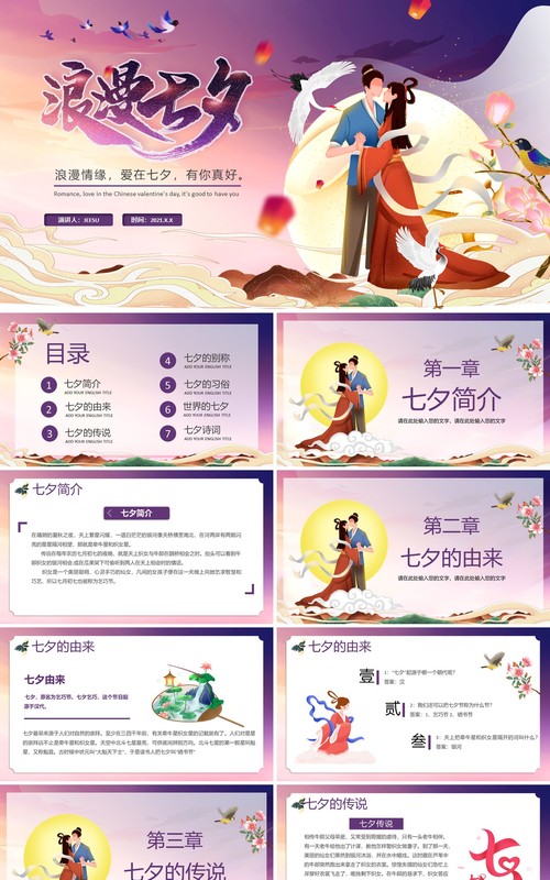紫色卡通风浪漫七夕节日介绍通用PPT模板