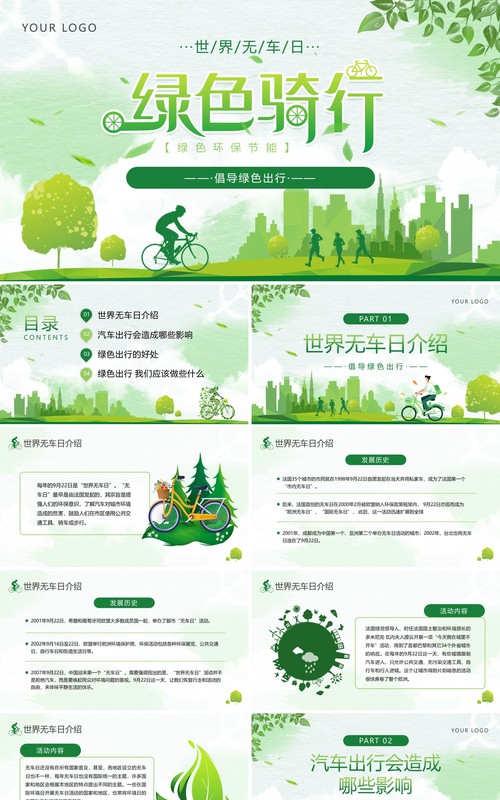 绿色清新风绿色骑行世界无车日PPT模板