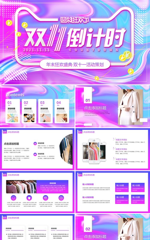 渐变流体双十一倒计时活动策划动态PPT模板
