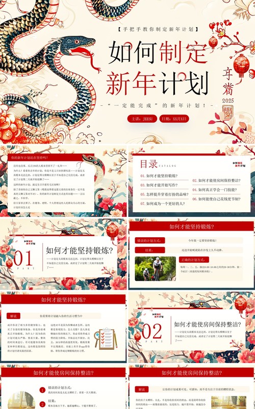 红色中国风如何制定新年计划PPT模板