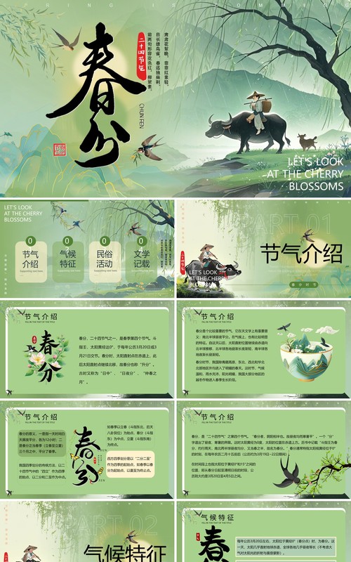 绿色中国风二十四节气之春分介绍PPT模板