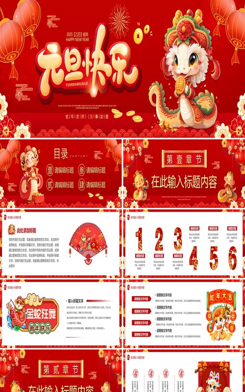 红色中国风2025蛇年元旦快乐PPT宽屏模板