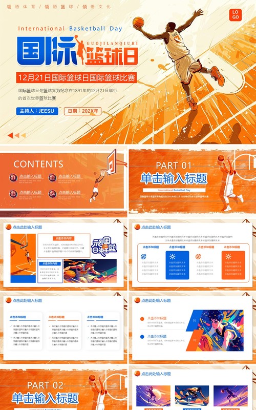 橙色插画风国际篮球日国际篮球比赛PPT模板