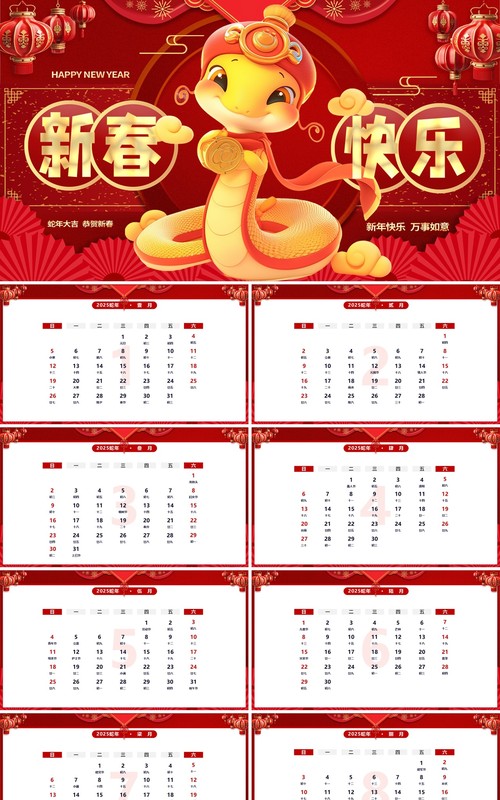 红色中国风2025新春快乐蛇年日历PPT模版