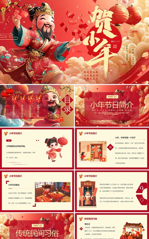 红色中国风贺小年节日介绍PPT模板