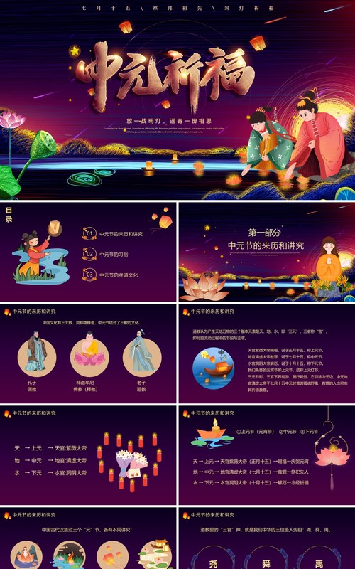 紫色卡通风中国传统节日中元节介绍PPT模板