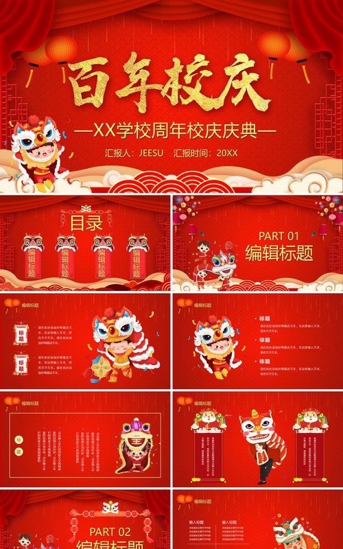 红色喜庆百年校庆庆祝PPT模板