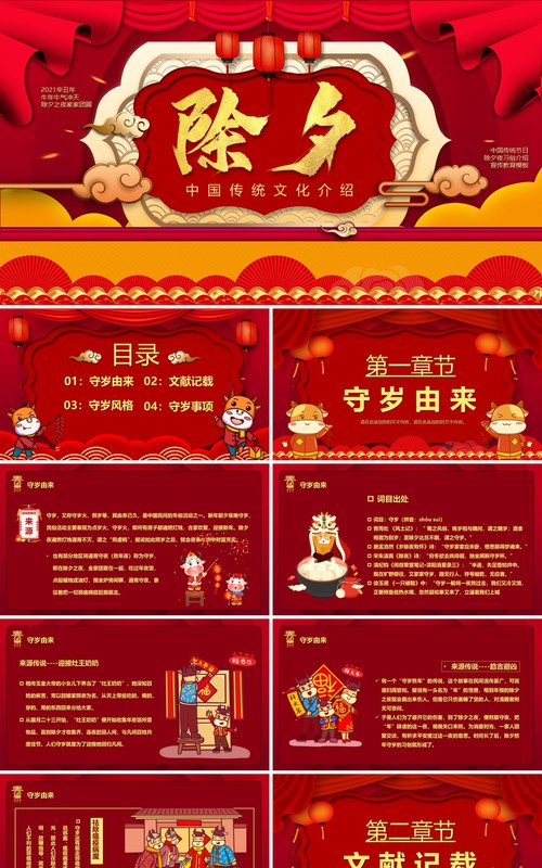 红色中国风除夕夜习俗宣传汇报PPT模板