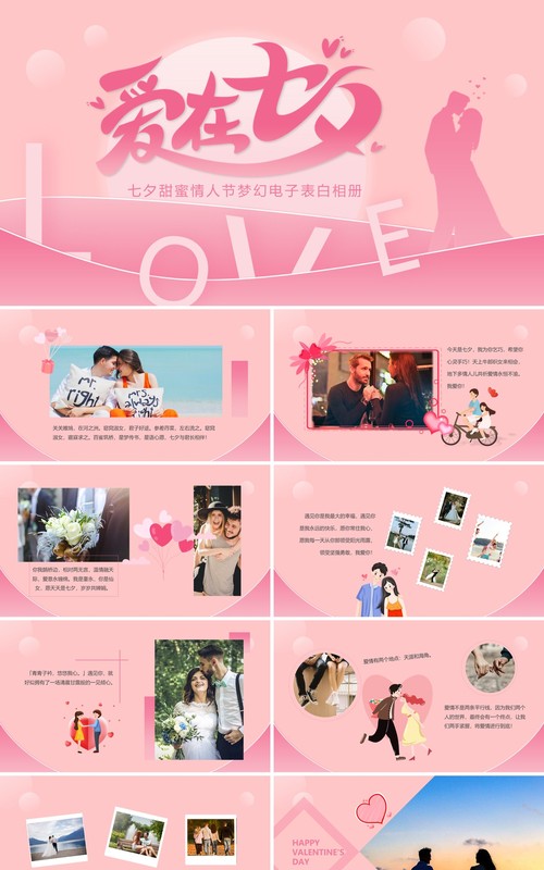 粉色简约浪漫七夕情人节电子相册PPT模板