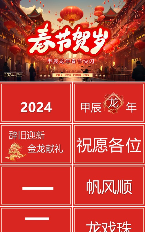 红色中国风春节贺岁PPT快闪模板