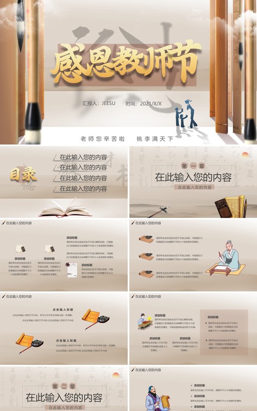 中国风感恩教师节通用PPT模板