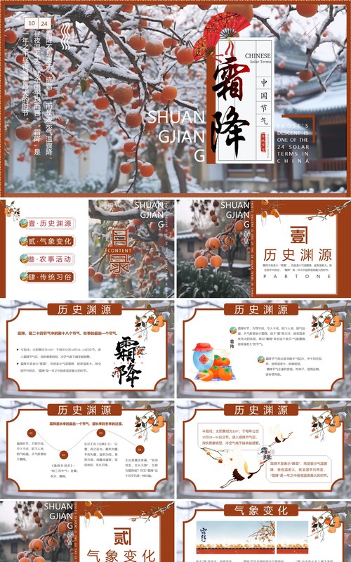 红色中国风二十四节气之霜降PPT模板