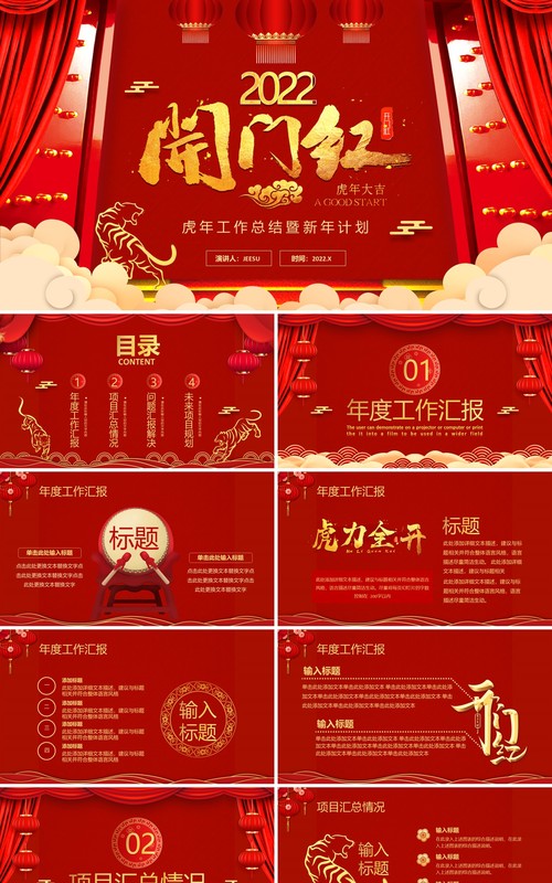 红色中国风虎年2022开门红通用PPT模板