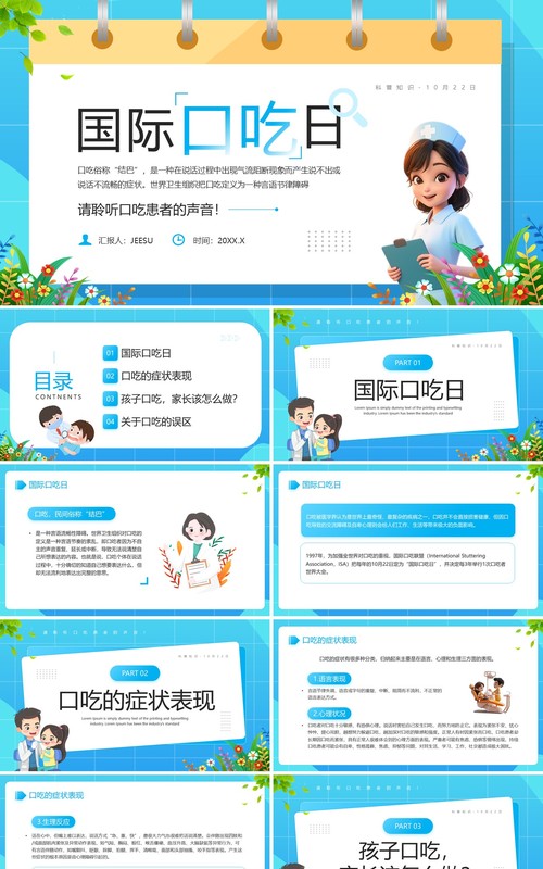 蓝色卡通风国际口吃日宣传PPT模板