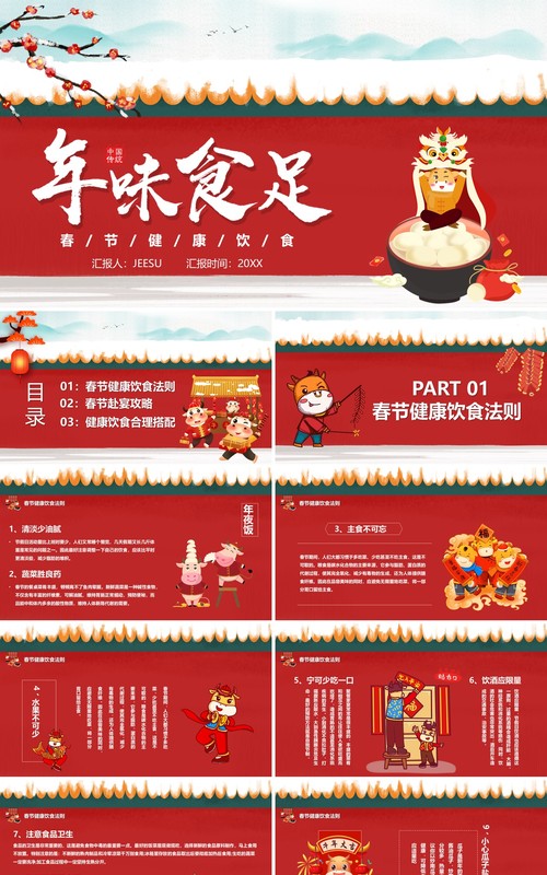 红色卡通风年味儿食足春节赴宴攻略PPT模板