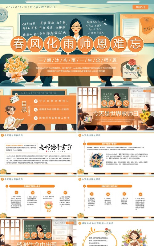 橙色插画风师恩难忘世界教师日PPT模板
