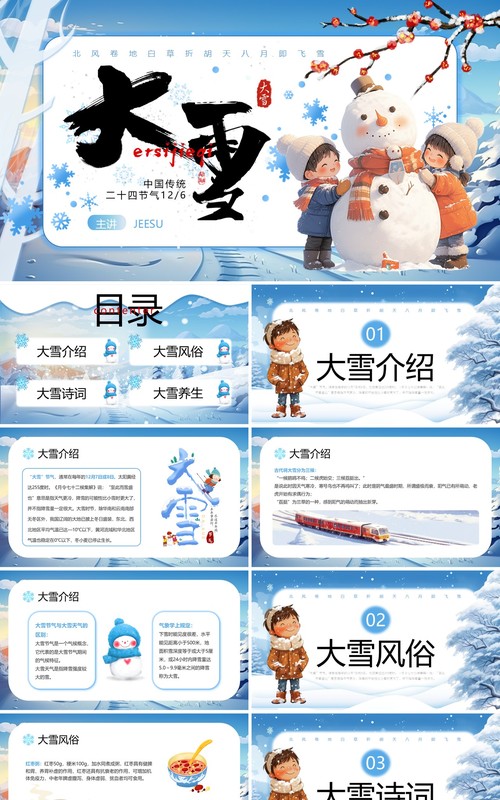 蓝色卡通风中国传统二十四节气之大雪PPT模板