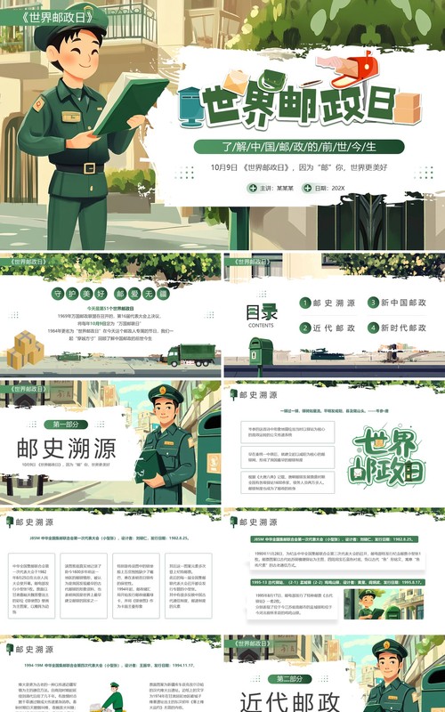 绿色插画风世界邮政日PPT模板