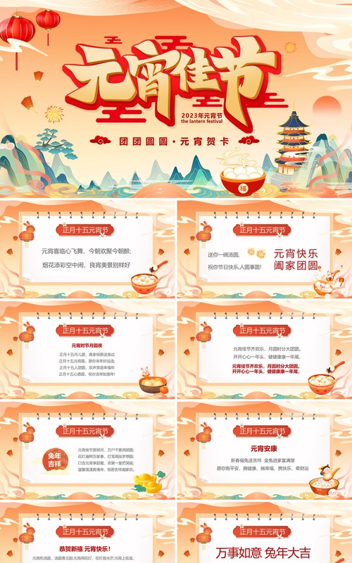 橙色国潮中国风元宵佳节节日祝福PPT模板