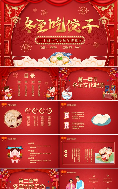 红色卡通风冬至吃饺子节气习俗PPT模板