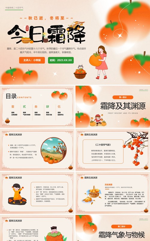 橙色弥散风传统24节气之霜降知识PPT模板